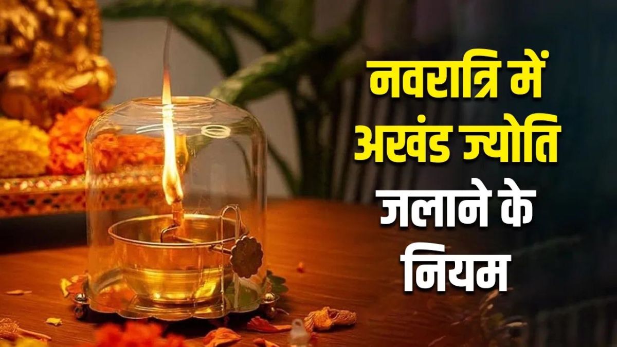 नवरात्रि में अखंड ज्योति जलाने से पहले जान लें वास्तु दिशा, सही नियम और सावधानियां