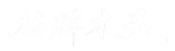 柏輝木品
