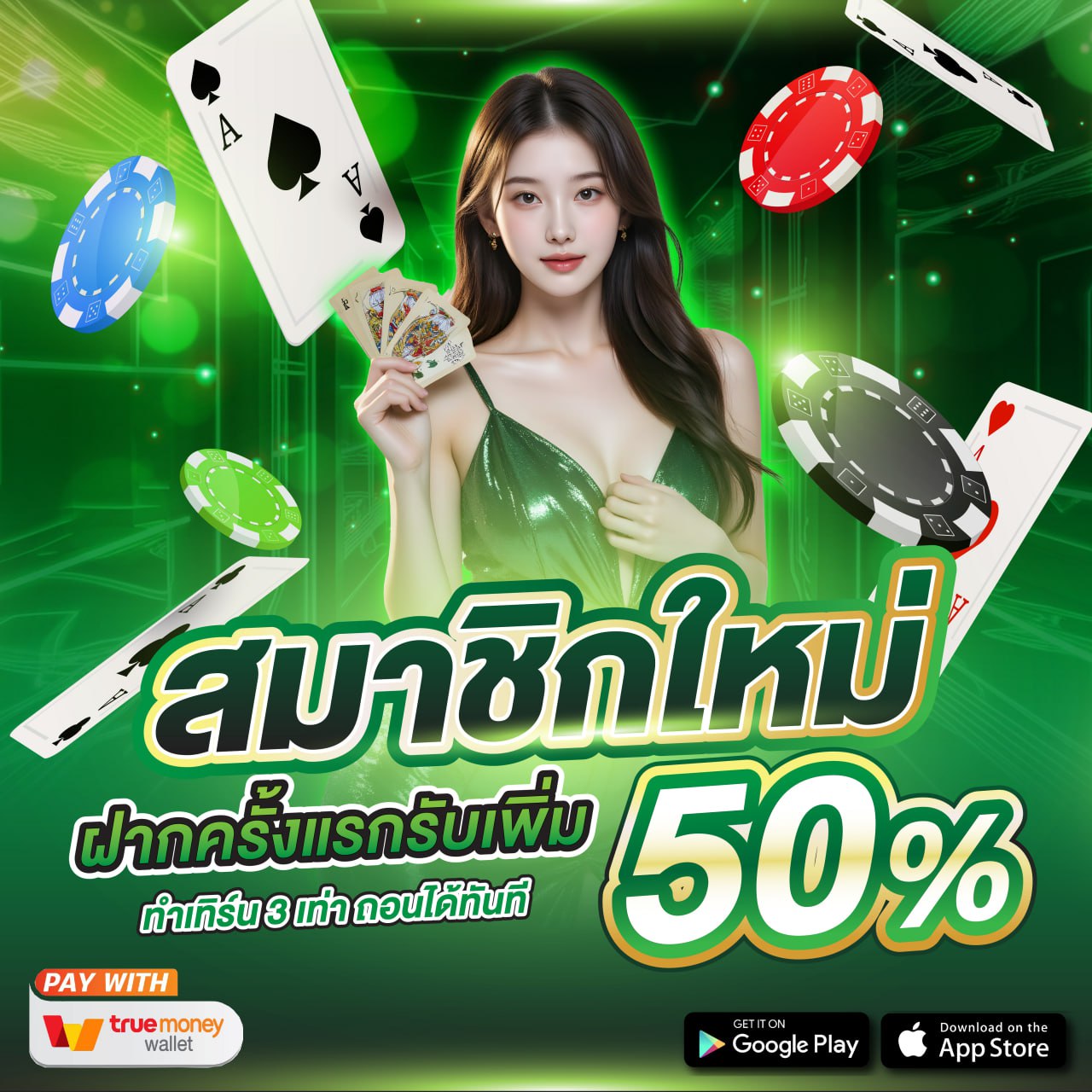 โปรโมชั่น สมาชิกใหม่ รับ50%