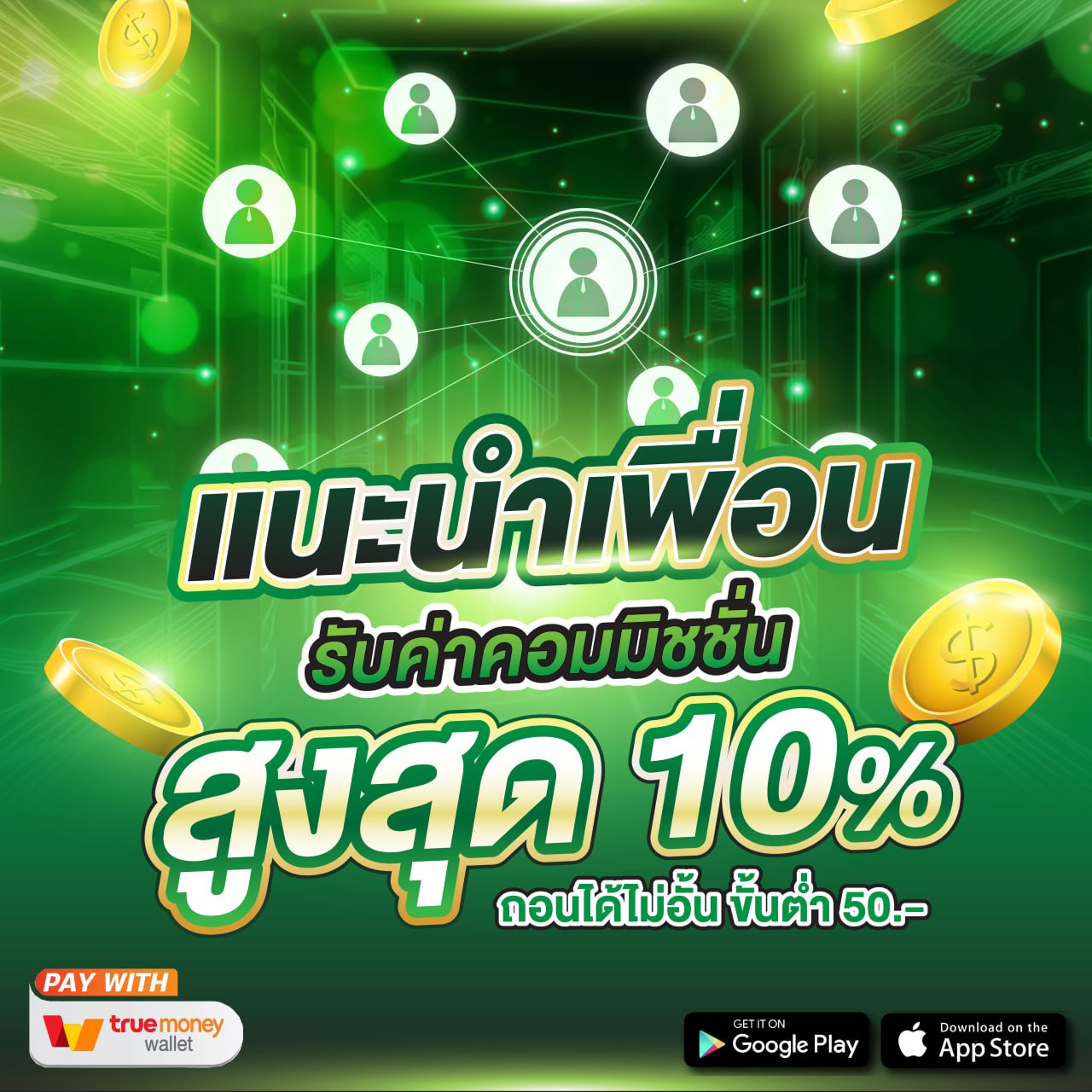 โปรโมชั่นแนะนำเพื่อน