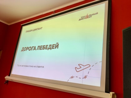 Напишем диктант! В Тольятти прошёл Тотальный диктант