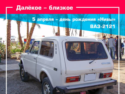 С днём рождения, «Нива»! 48 лет на дорогах мира – и вне дорог