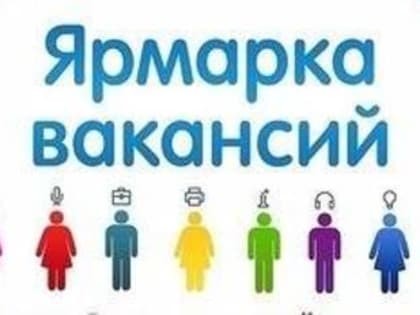 В Самаре пройдет ярмарка вакансий