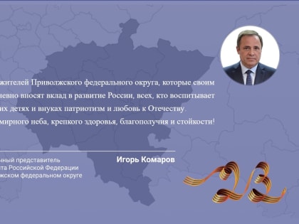 "Для всех нас, кому дорога сильная, независимая, процветающая Россия, этот день особенно важен". Поздравление полномочного представителя Президента РФ в ПФО И.А. Комарова