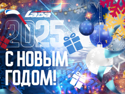 С Новым годом!