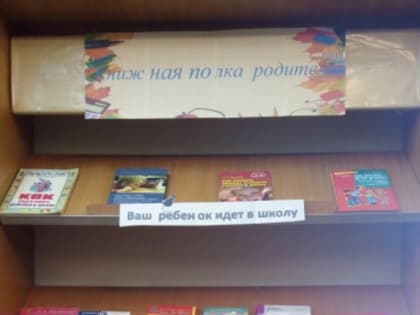 «Книжная полка родителей»