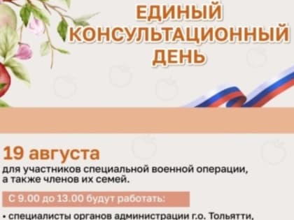 В Тольятти состоится консультационный день для участников СВО и их семей