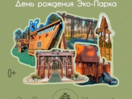 День рождения Эко-Парк Шлюзовой в Тольятти