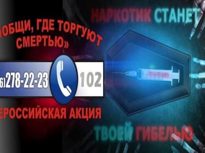 Сообщи, где торгуют смертью