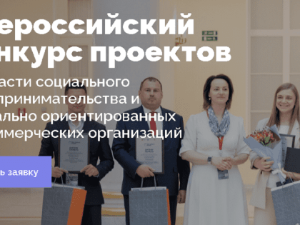 Продлен прием заявок на участие в конкурсе «Мой добрый бизнес»