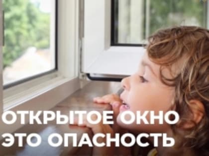 Открытое окно - смертельная опасность для ребенка!