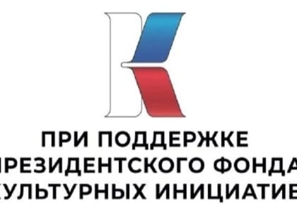 Творческий проект Детского Дома культуры Тольятти  стал победителем второго конкурса грантов 2024г. Президентского фонда культурных инициатив