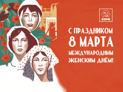 Поздравление Первого секретаря Самарского ОК КПРФ с Международным женским днём