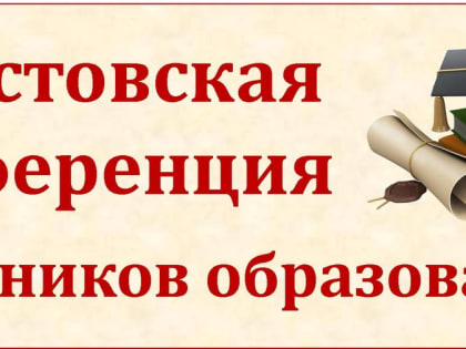 Приглашаем на августовскую педагогическую конференцию работников образования Самарской области