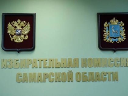 На пост губернатора Самарской области претендуют шесть кандидатов