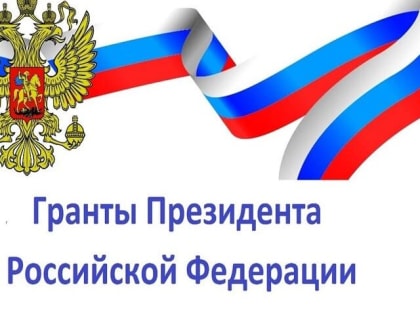 Продлены сроки подачи заявок на Президентские гранты