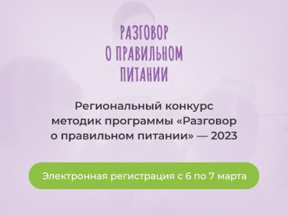 Региональный конкурс методик программы «Разговор о правильном питании» — 2023