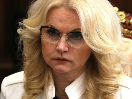 С 1 июня для неработающих россиян начнётся другая жизнь: Голикова предъявила новый указ