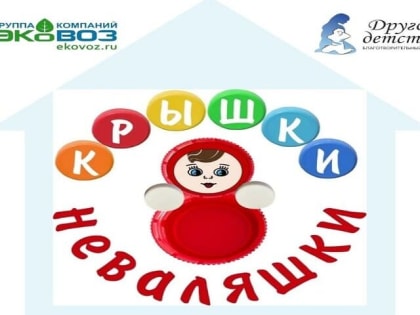 В Тольятти объявили сбор крышек в помощь детям с ограниченными возможностями