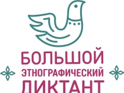 С 3 по 8 ноября 2023 Федеральное агентство по делам национальностей проводит Международную просветительскую акцию "Большой этнографический диктант".