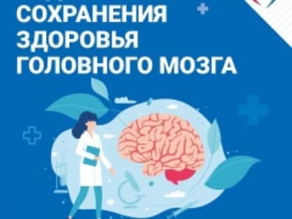 Как сохранить здоровье головного мозга?