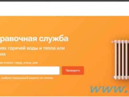 ПАО "Т Плюс" запустило онлайн-сервис "Тепловая справочная служба"