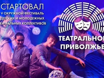 Стартовал прием заявок на участие в фестивале   «Театральное Приволжье»