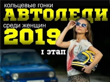 В Тольятти состоятся гонки «АВТОЛЕДИ-2019»