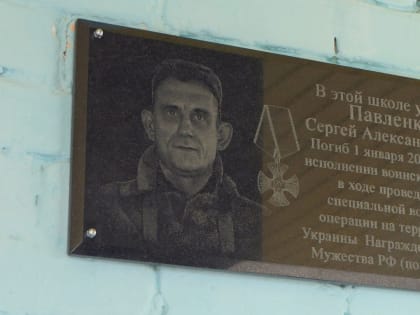 В Кинельском районе увековечили память участника специальной военной операции Сергея Александровича Павленко