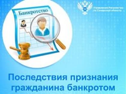 Последствия признания гражданина банкротом