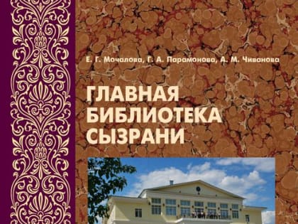 Вышла в свет книга «Главная библиотека Сызрани»