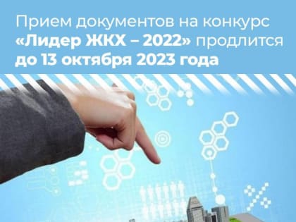 В Самарской области начался прием документов на конкурс «Лидер ЖКХ – 2022».