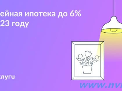 Льготная ставка по ипотеке для семей с детьми: новые условия с 2023 года