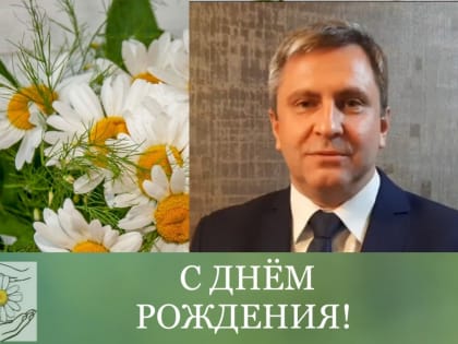 С Днем рождения, уважаемый  Андрей Николаевич!