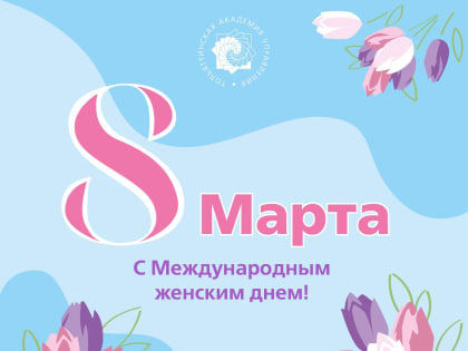Поздравляем с 8 Марта!