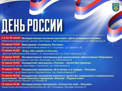 Появилась афиша празднования Дня России в Тольятти