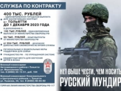 В Тольятти единовременная выплата при заключении воинского контракта увеличена до 400 тыс. рублей