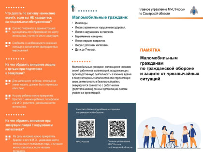 Памятка маломобильным гражданам по гражданской обороне и защите от чрезвычайных ситуаций