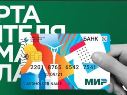 Заявки на оформление Карты жителя Самарской области начнут принимать в МФЦ