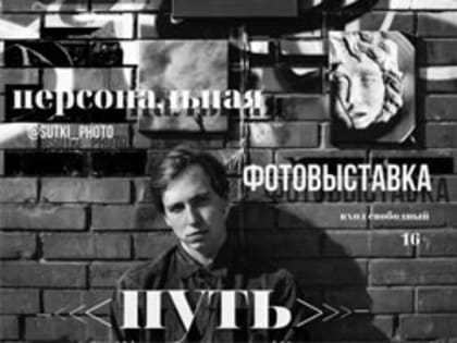 В Тольятти открывается фотовыставка "Путь: от жизни к смерти — от смерти к жизни"