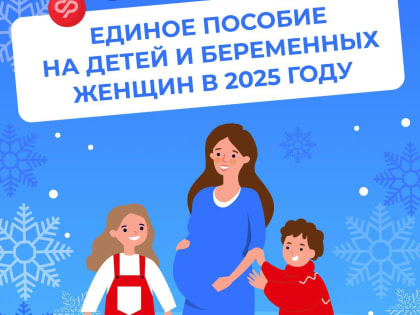 Семьям и беременным женщинам, получающим единое пособие, в феврале поступит увеличенная выплата