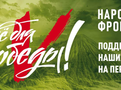 Общероссийское общественное движение «Народный фронт «За Россию» реализует проект «ВСЕ ДЛЯ ПОБЕДЫ!»