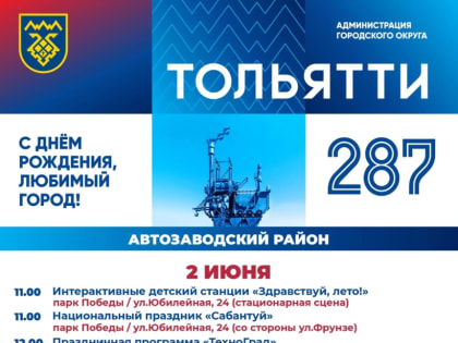 Стало известно какие мероприятия запланированы на День города. В этом году праздник пройдёт 2 июня