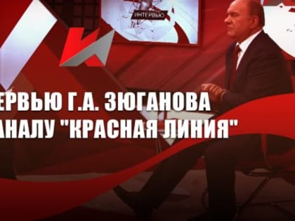 Интервью Г.А. Зюганова телеканалу "Красная линия"