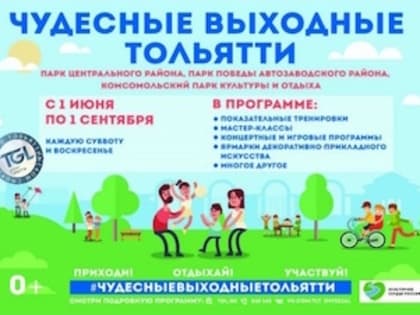 В Тольятти ожидаются насыщенные мероприятиями выходные