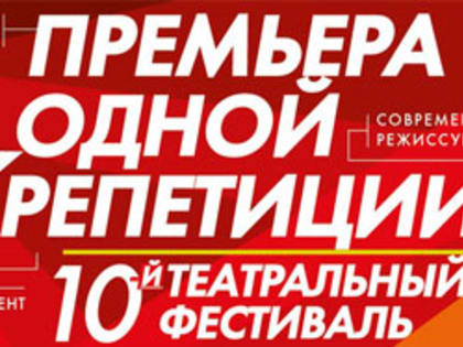 В Тольятти состоится 10-й театральный фестиваль "Премьера одной репетиции"