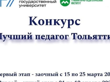 ТГУ объявляет конкурс «Лучший педагог Тольятти»
