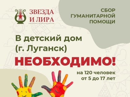 Дорогие друзья, мы открываем сбор гуманитарной помощи для детей, находящихся в детском доме г. Луганск