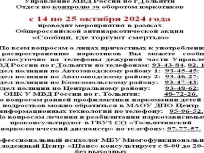 Антинаркотическая акция в Тольятти
