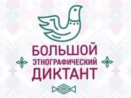 Большой этнографический диктант